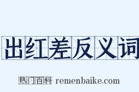 出红差反义词是什么意思的图片